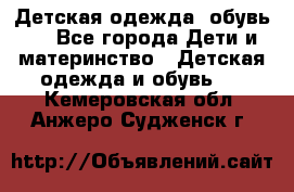 Детская одежда, обувь . - Все города Дети и материнство » Детская одежда и обувь   . Кемеровская обл.,Анжеро-Судженск г.